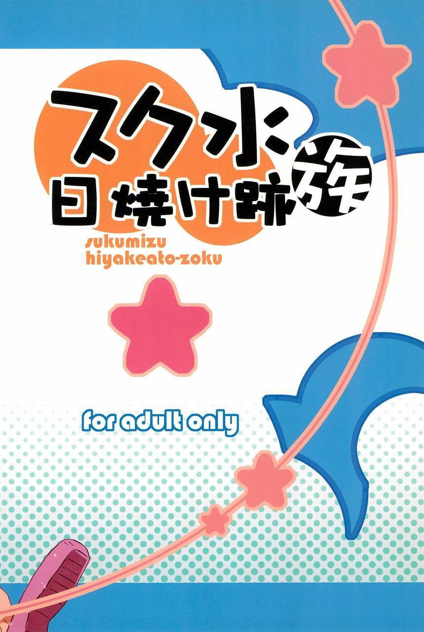 Sukumizu Hiyakeato-zoku 1