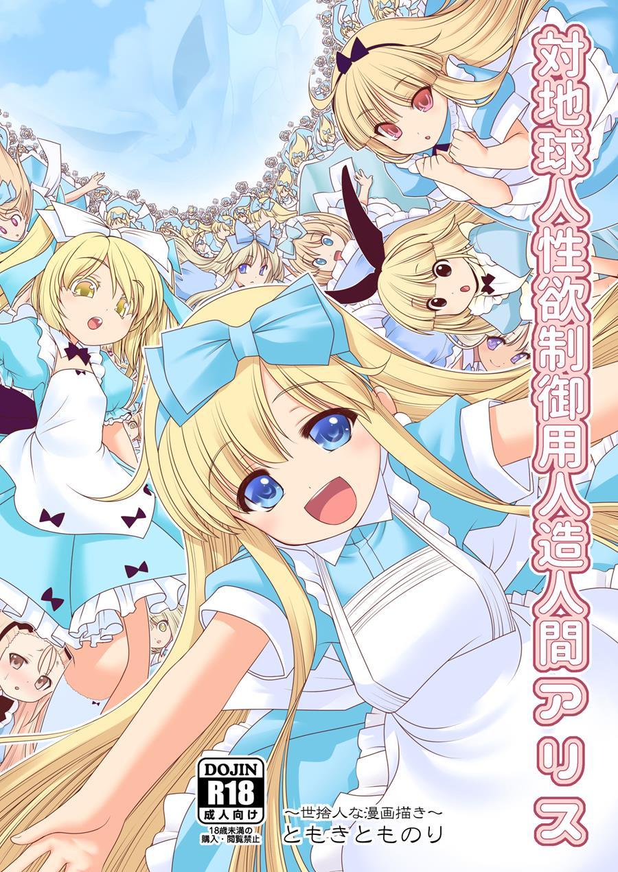 Tai Chikyuujin Seiyoku Seigyo You Jinzouningen Arisu 1