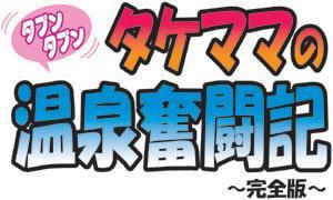 Takemama In Hot Spring 1