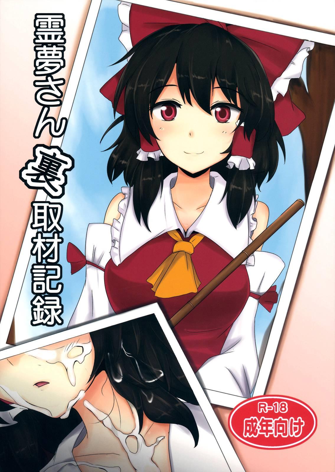 The Record Of Reimu-san's Secret Photo Shoot 1