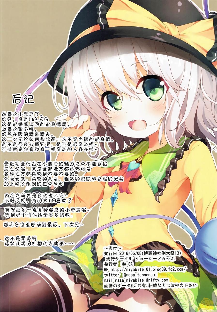 Tights Na Koishi-chan 1
