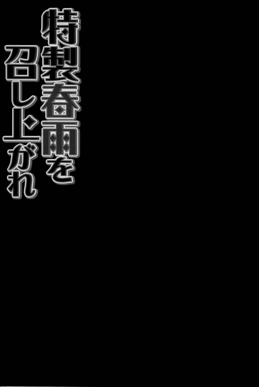 Tokusei Harusame Wo Meshiagare 1