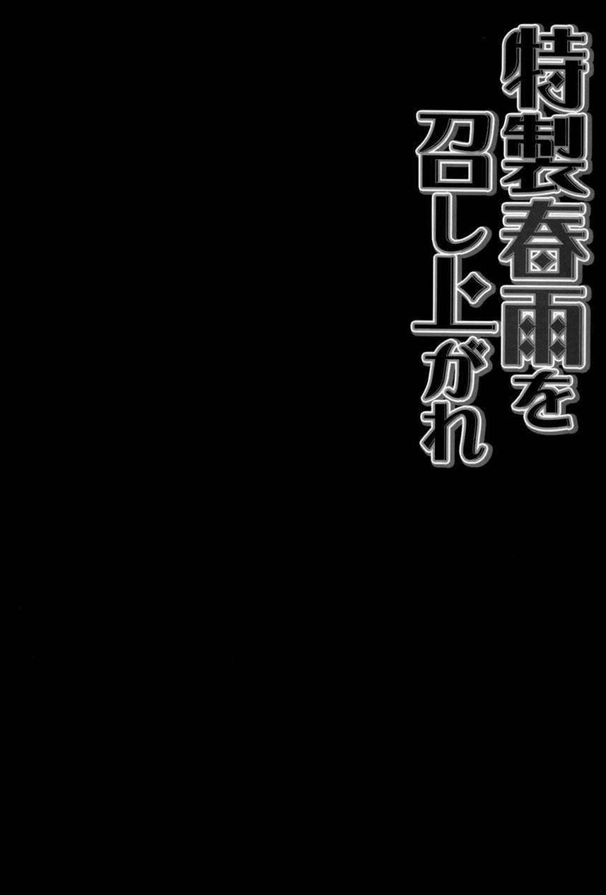 Tokusei Harusame Wo Meshiagare 1