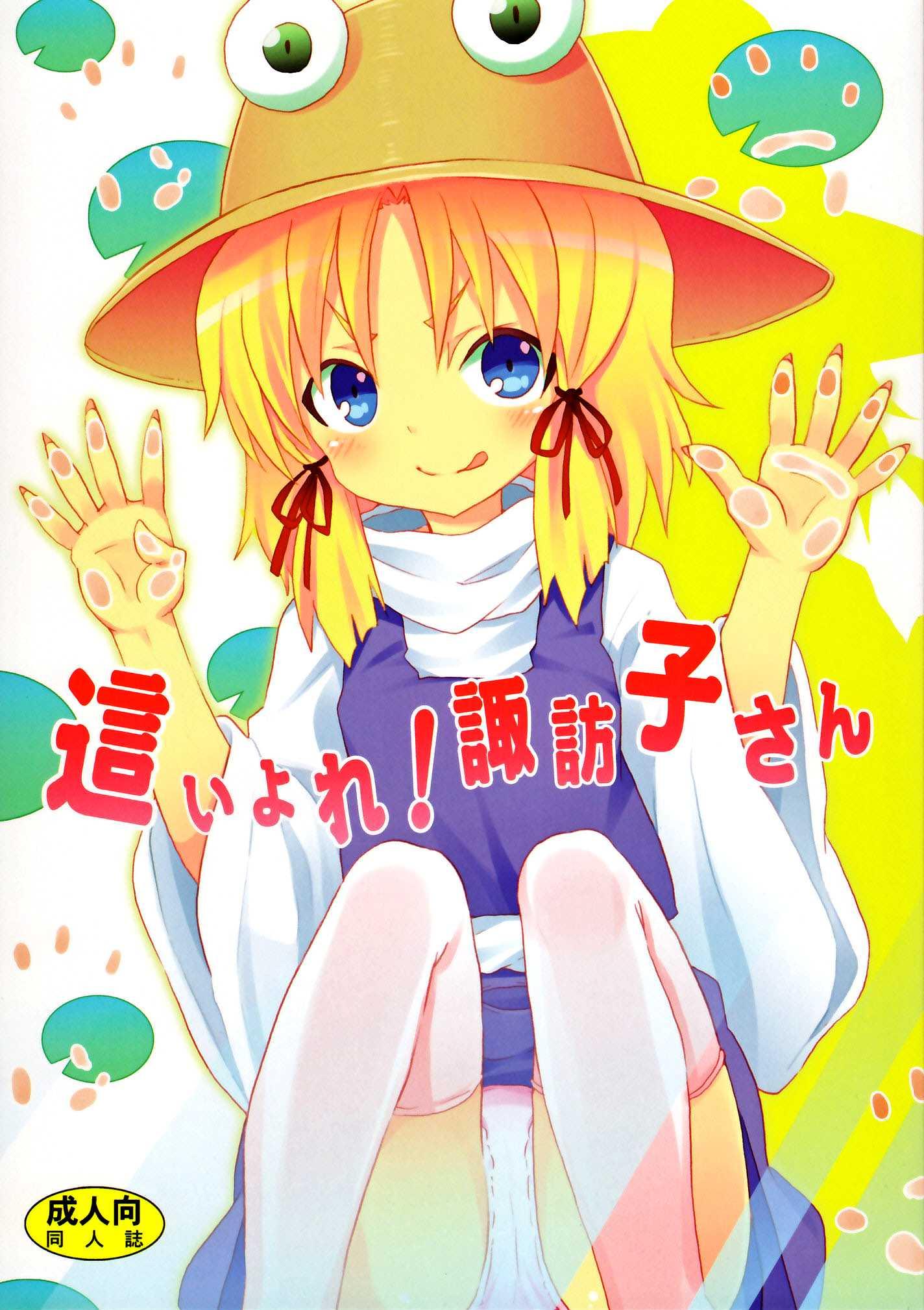 Touhou Dj - Crawling Up! Suwako-san 1