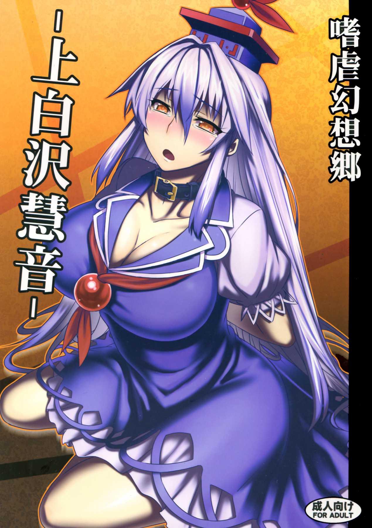 Touhou Dj - Sadism Gensoukyo -kamishirasawa Keine- 1