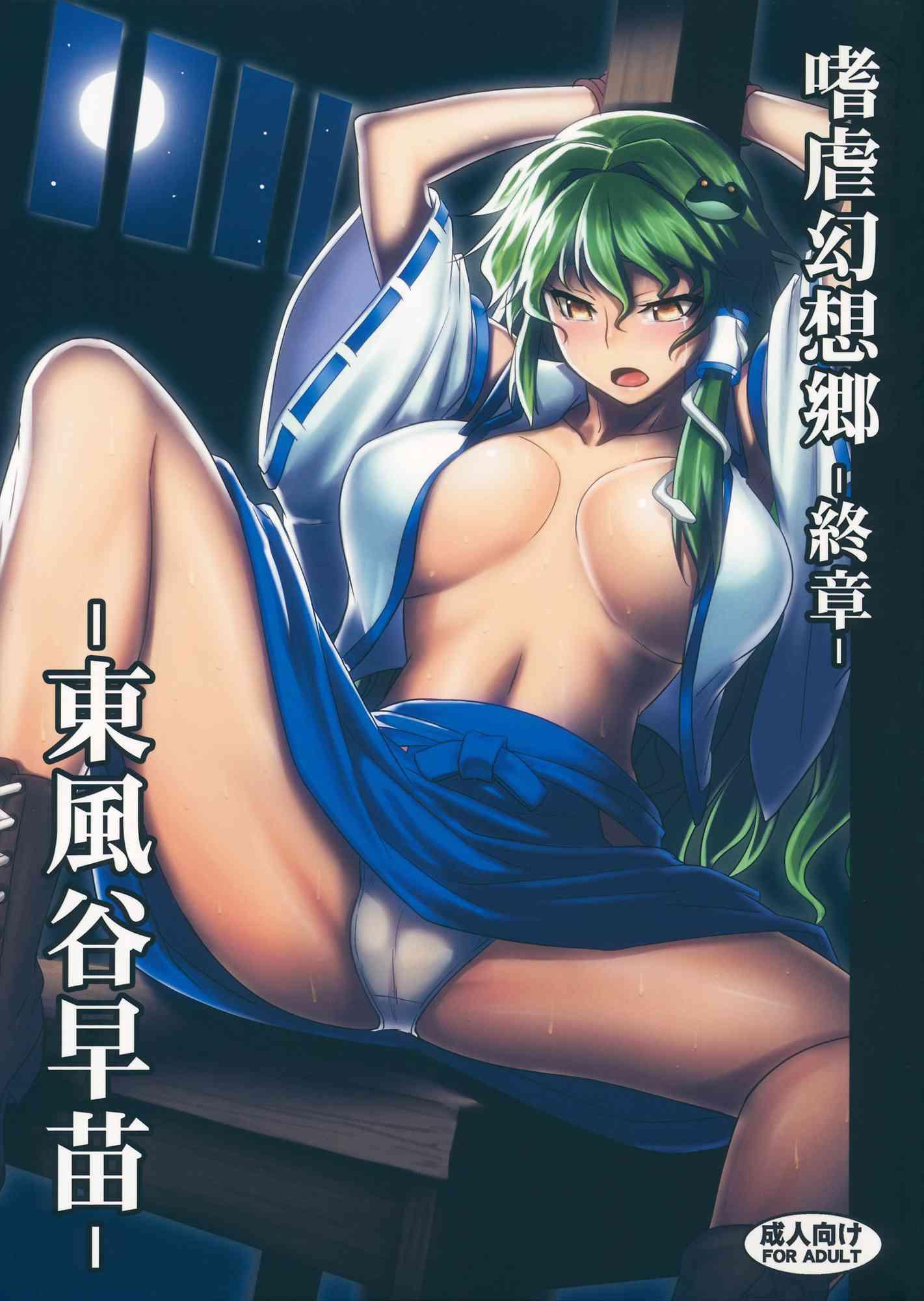 Touhou Dj - Shigyaku Gensoukyou Shuushou - Kochiya Sanae 1