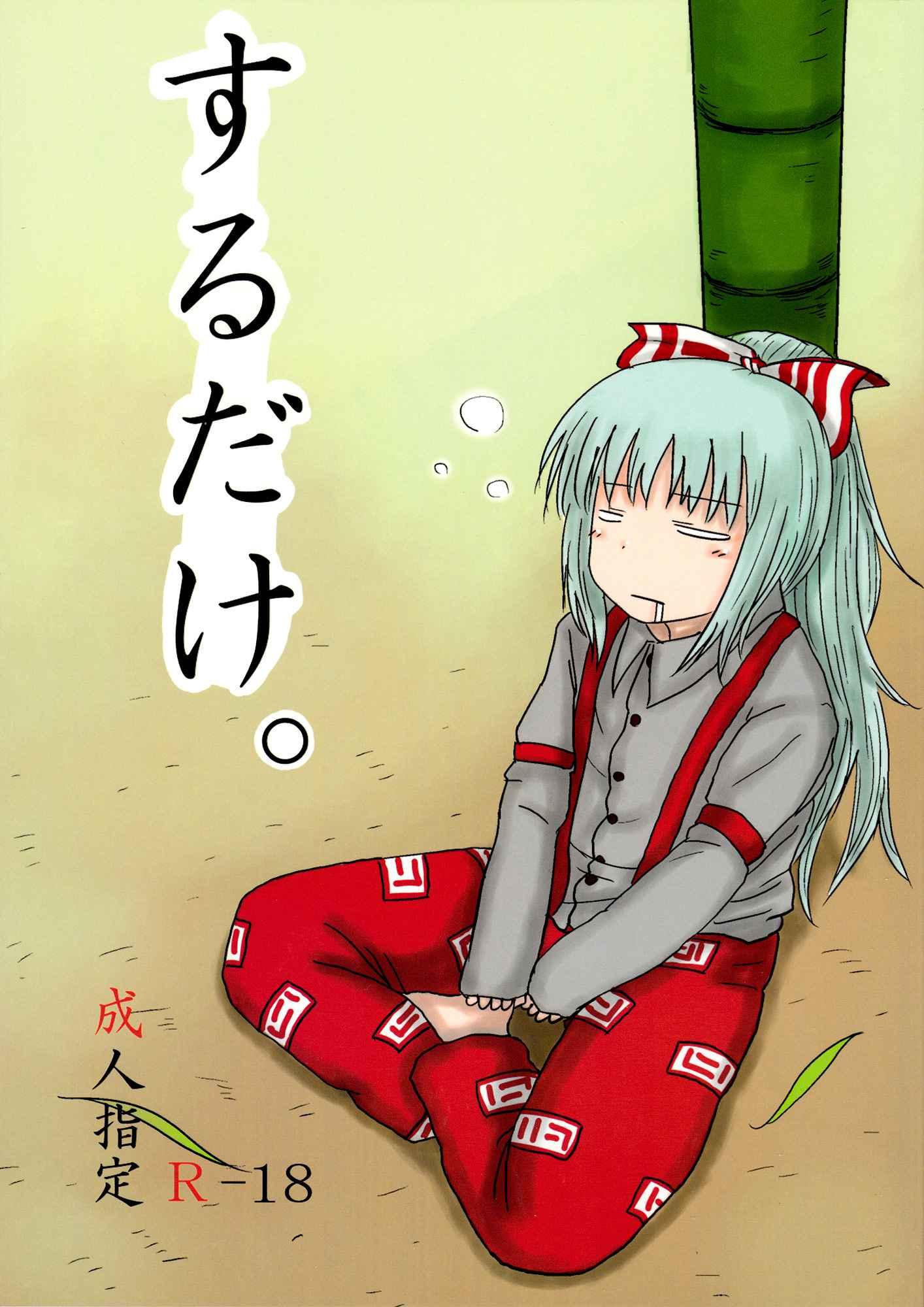 Touhou Dj - Surudake 1