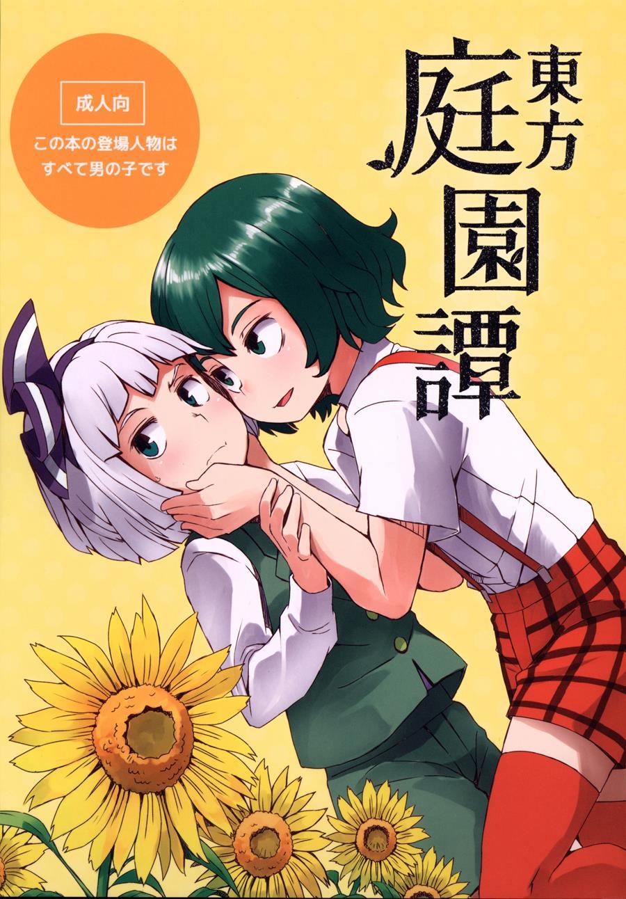 Touhou Garden Story [yaoi] 1