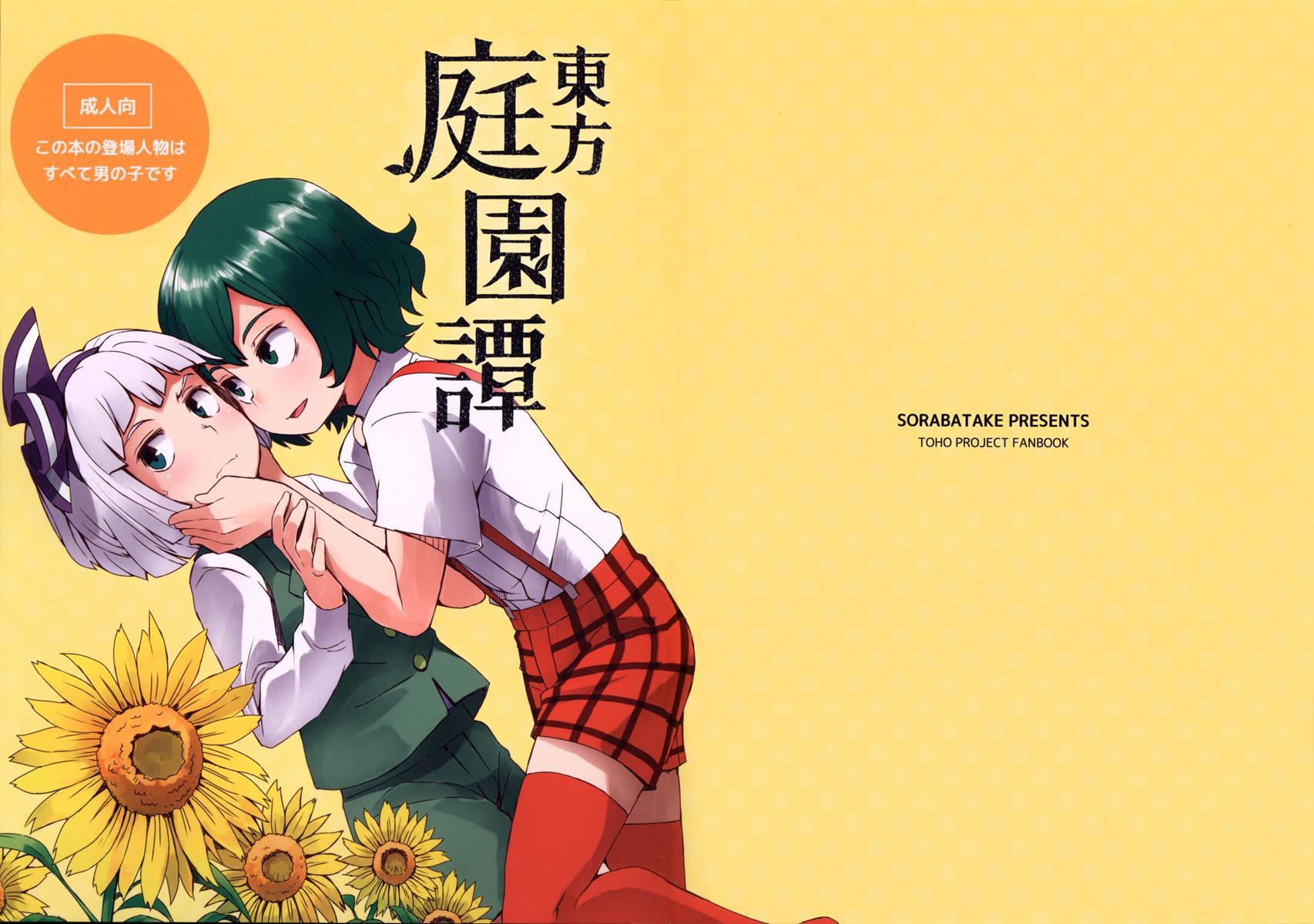 Touhou Garden Story [yaoi] 1