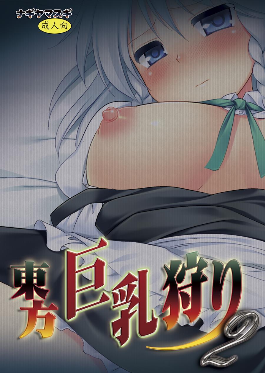 Touhou Kyonyuu Gari 2