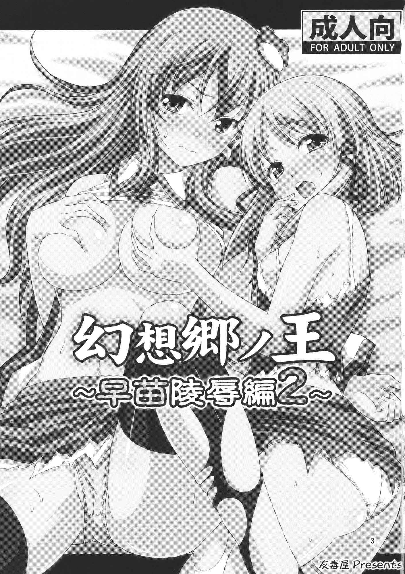 Touhou Project Dj - Gensoukyou No Ou Sanae Ryoujokuhen 2