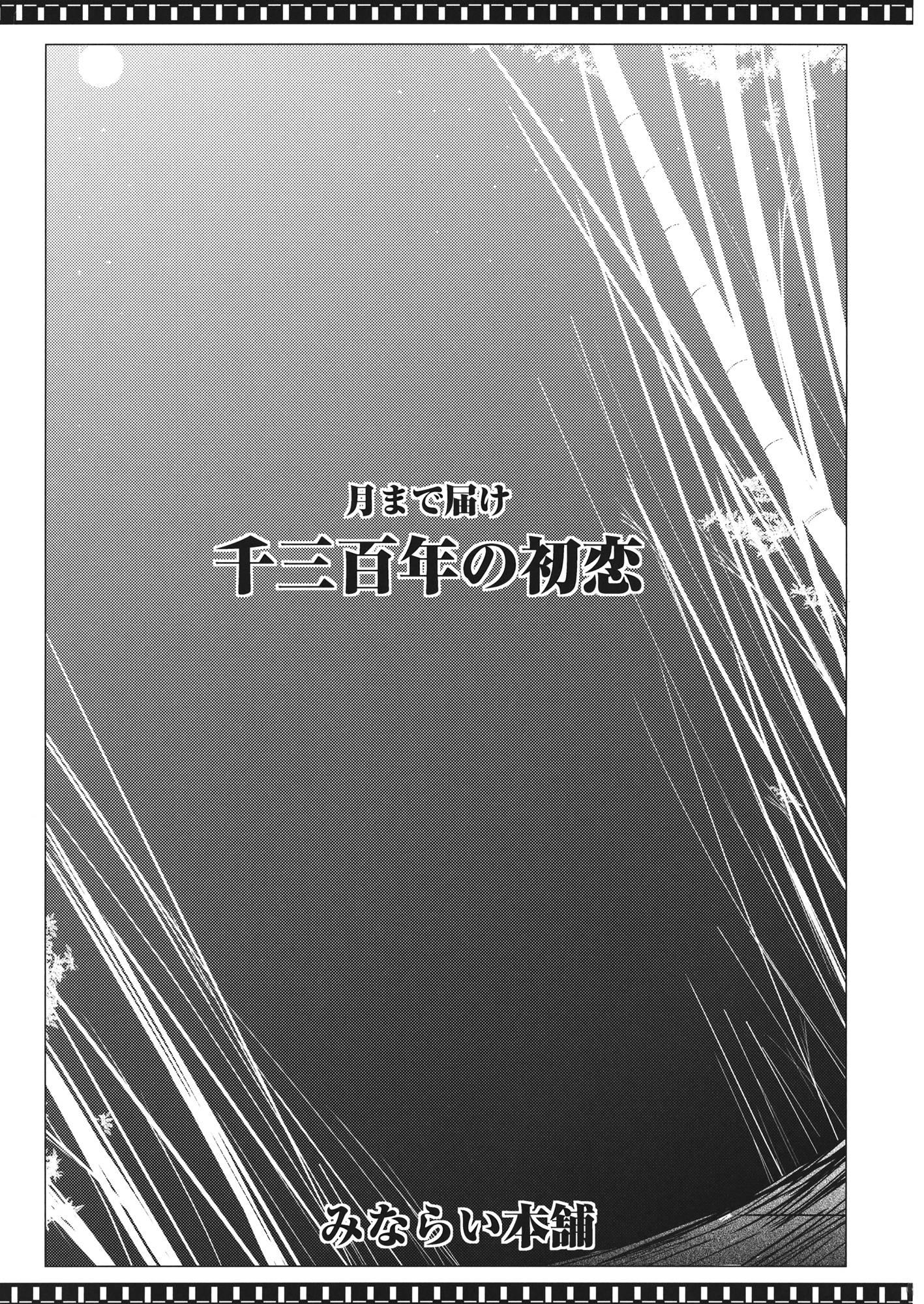 Touhou Project Dj - Tsuki Made Todoke Sensanbyaku Nen No Hatsukoi 1