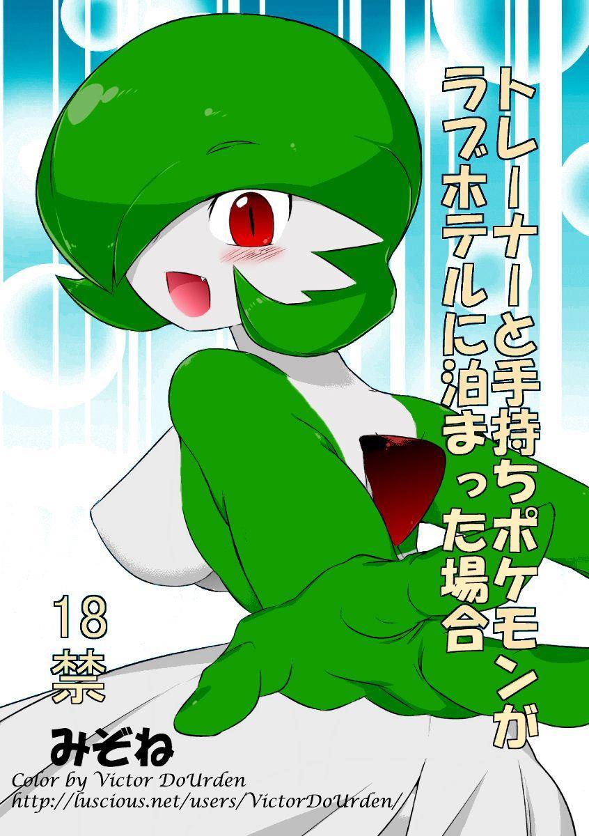Trainer To Temochi Pokemon Ga Love Hotel Ni Tomatta Baai 1