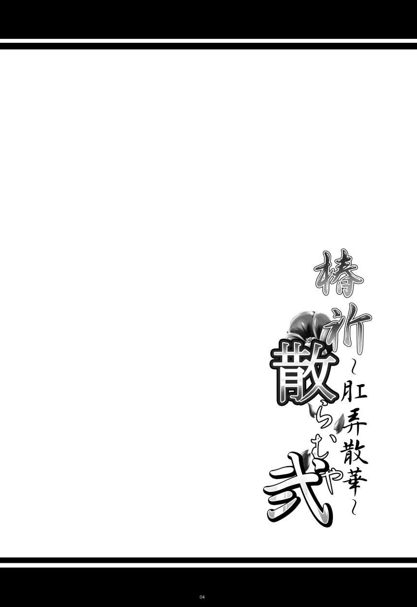 Tsubaki Chiramuya 2