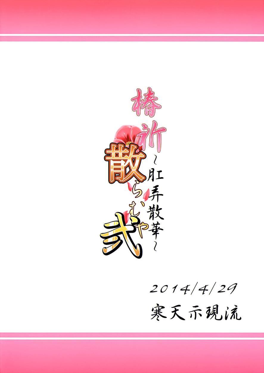 Tsubaki Chiramuya 2