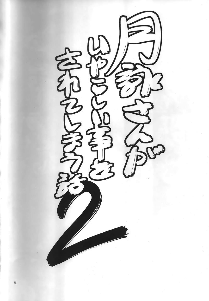 Tsukuyo-san Ga Iyarashii Koto Wo Sarete Shimau Hanashi 2