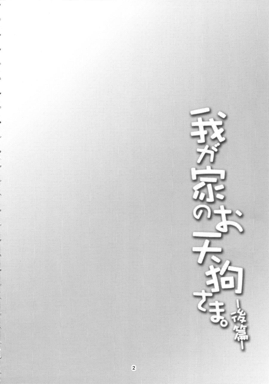 Wagaya No Otengu-sama -zenpen- 3