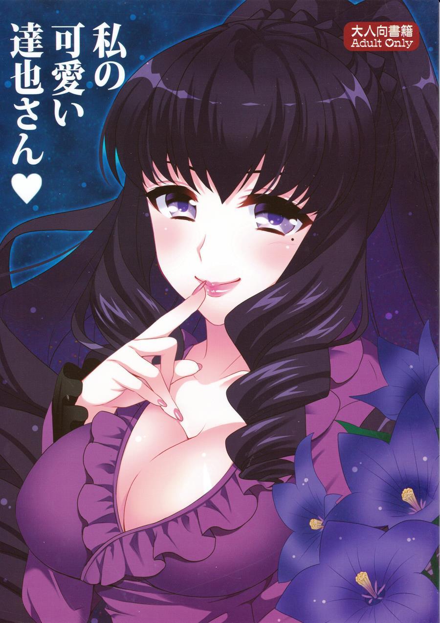 Watashi No Kawaii Tatsuya-san 1