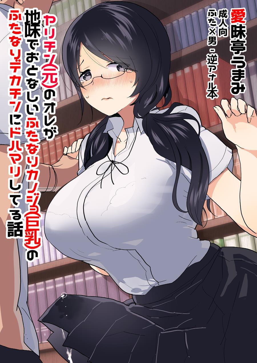 Yarichin (moto) No Ore Ga Jimi De Otonashii Kanojo (kyonyuu) No Futanari Dekachin Ni Dohamari Shiteru Hanashi 1