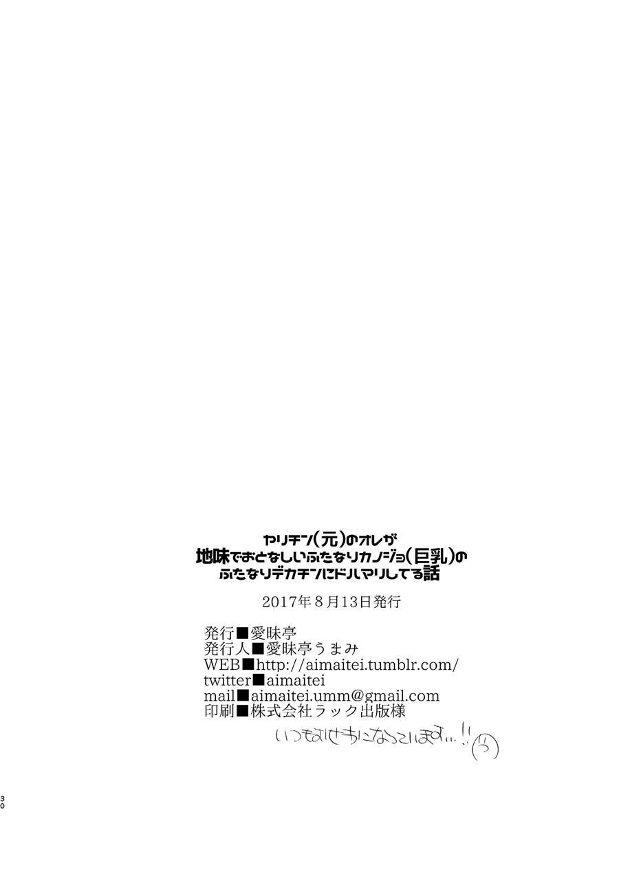 Yarichin (moto) No Ore Ga Jimi De Otonashii Kanojo (kyonyuu) No Futanari Dekachin Ni Dohamari Shiteru Hanashi 1