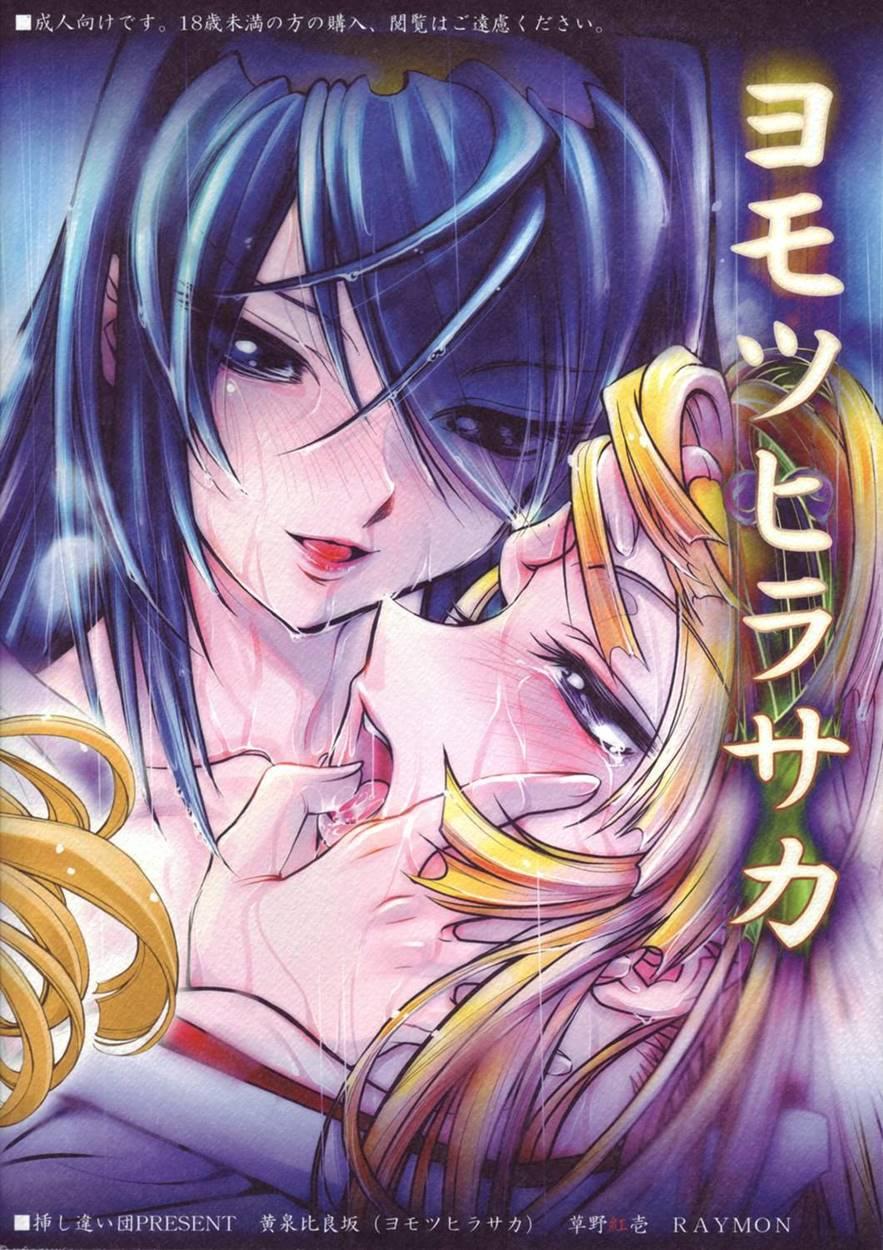 Yomotsu Hirasaka 1