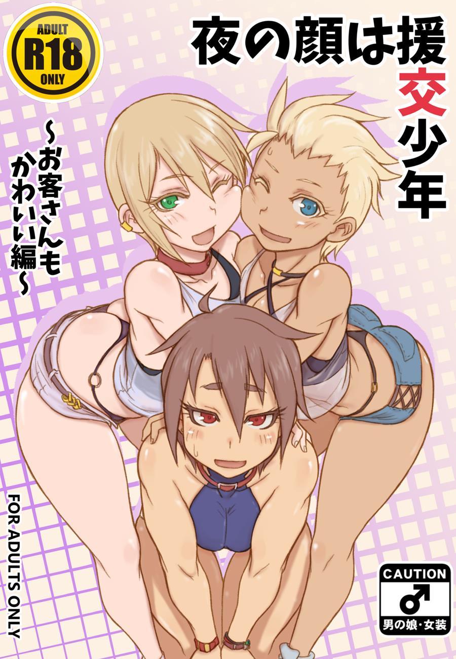 Yoru No Kao Wa Enkou Shounen ~okyakusan Mo Kawaii Hen~ [yaoi] 1