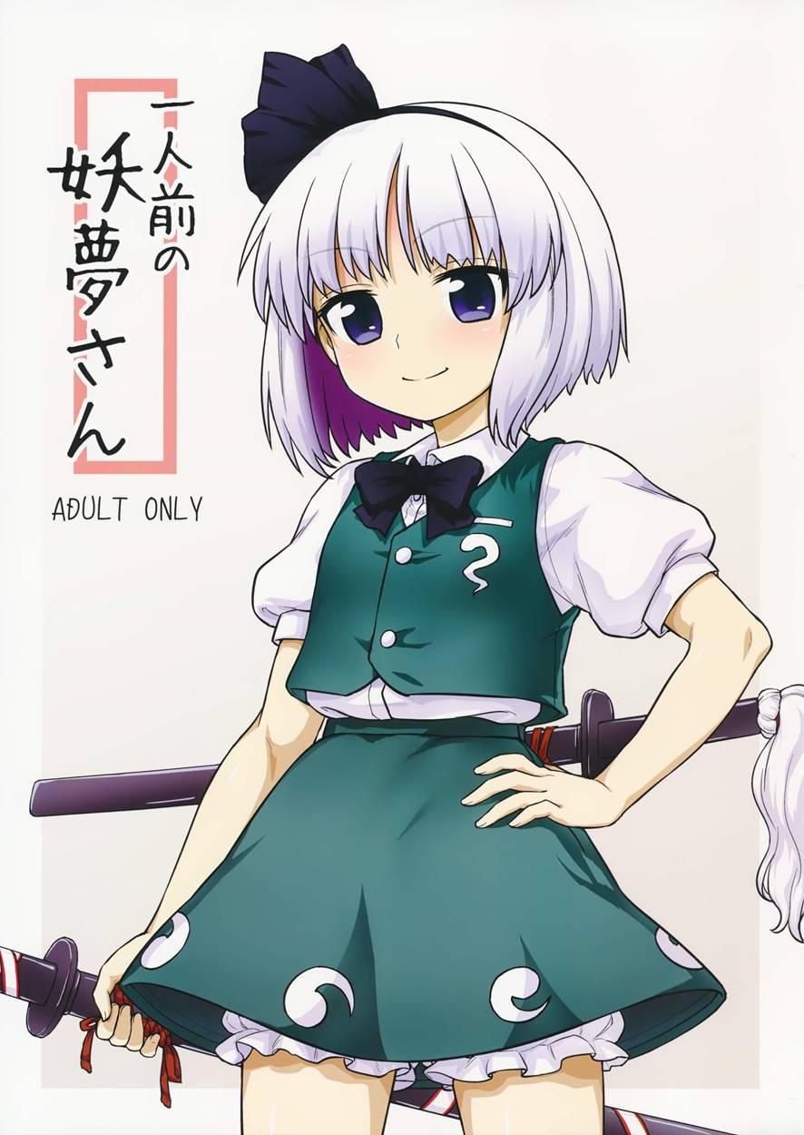 Youmu's Coming Of Age 1