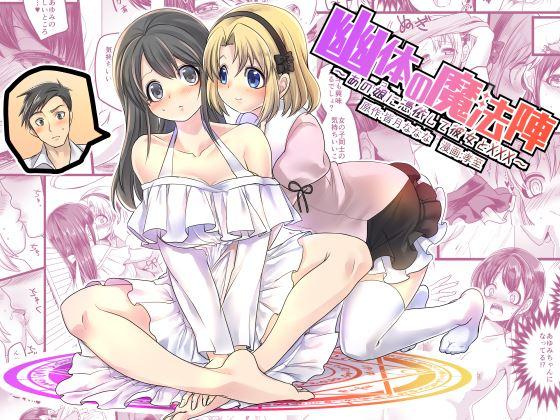 Yuutai No Mahoujin ~anoko Ni Hyoui Shite Kanojo To Xxx~ 1