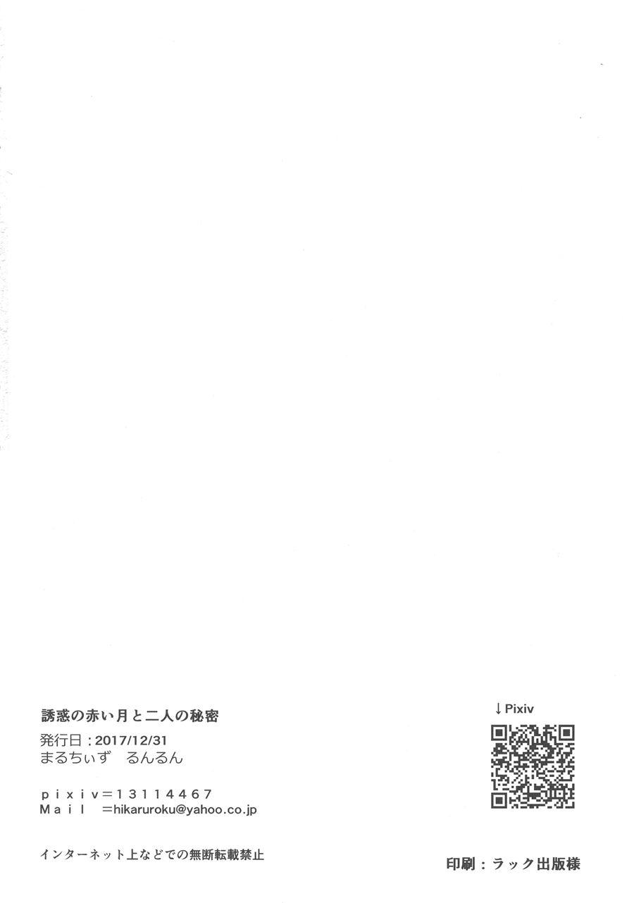 Yuuwaku No Akaitsuki To Futari No Himitsu 1