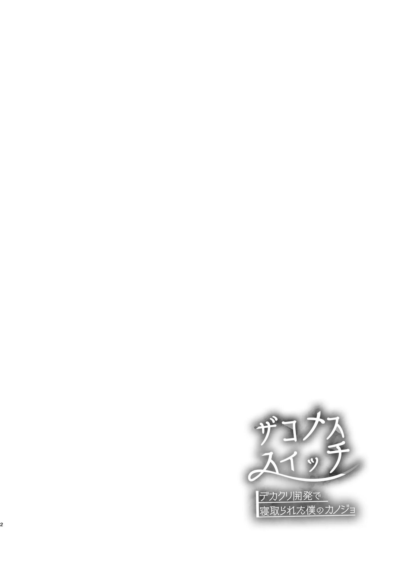 Zakomesu Switch ~deka Cli Kaihatsu De Netorareta Boku No Kanojo~ 1