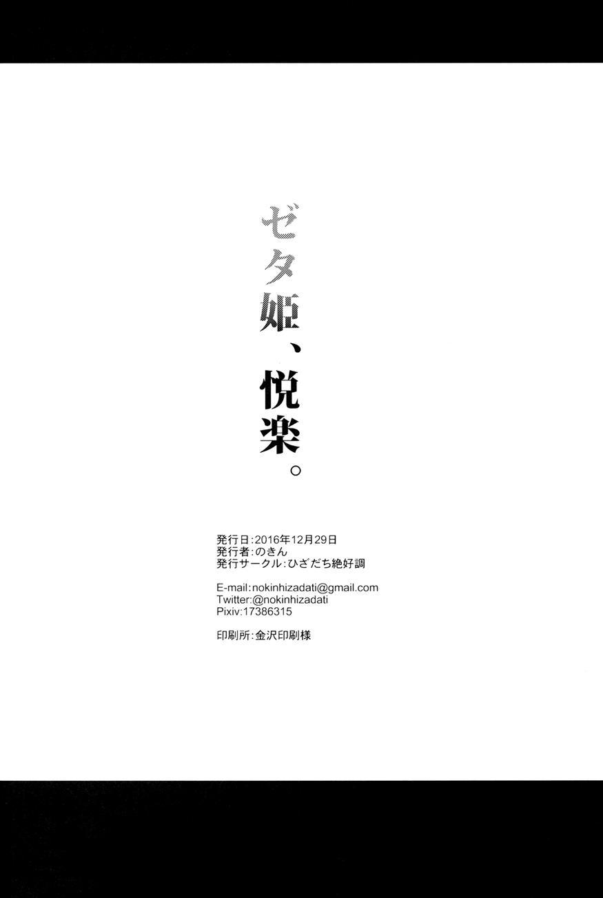 Zeta-hime, Kanraku 2